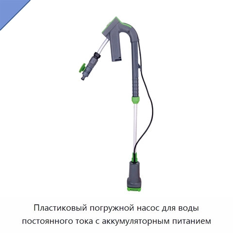 Пластиковый погружной насос для воды постоянного тока с аккумуляторным питанием