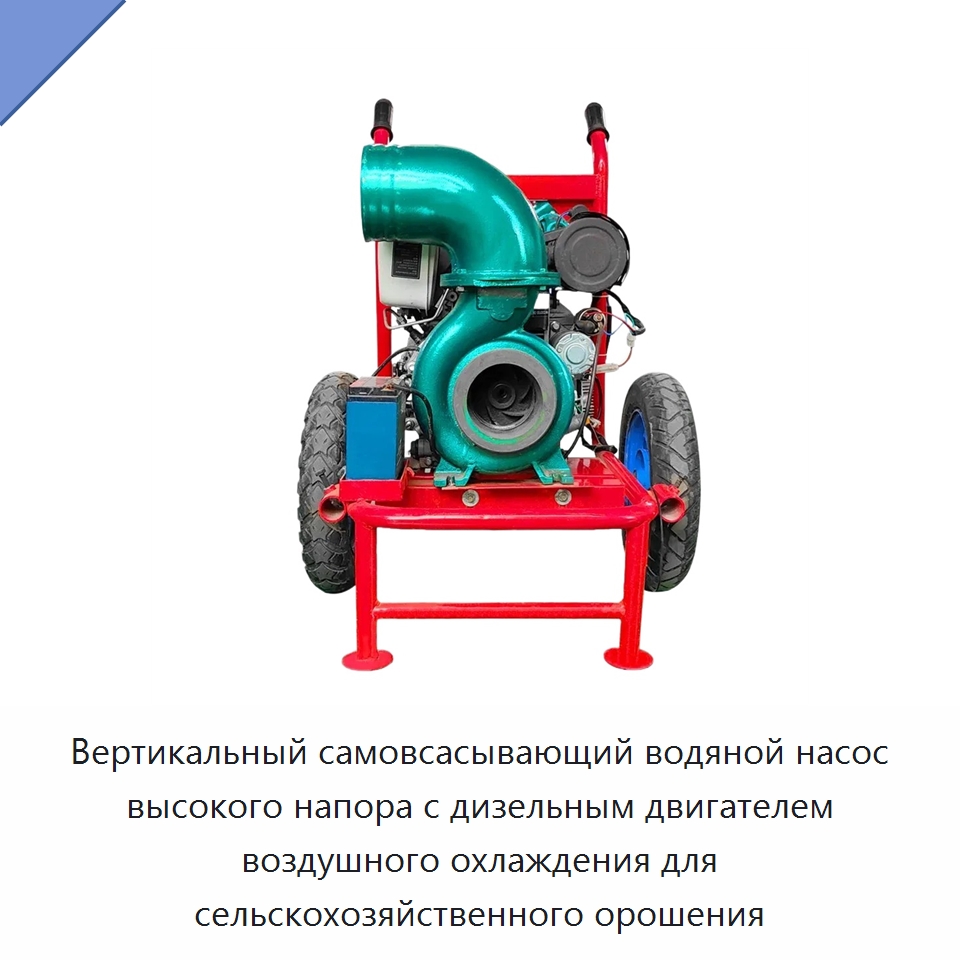 Вертикальный самовсасывающий водяной насос высокого напора с дизельным двигателем воздушного охлаждения для сельскохозяйственного орошения — Насосы