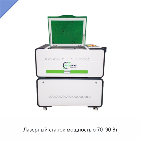 Лазерный станок мощностью 70–90 Вт