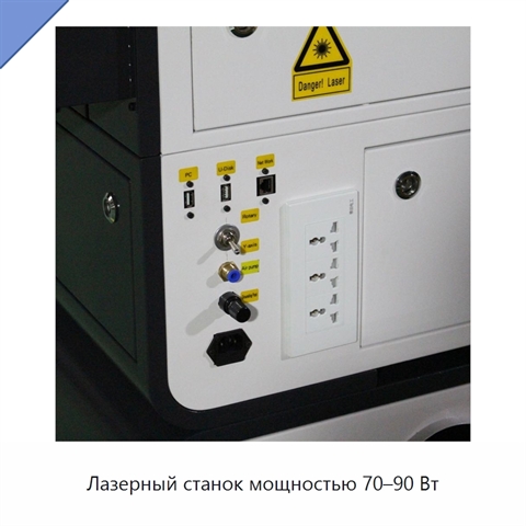 Лазерный станок мощностью 70–90 Вт