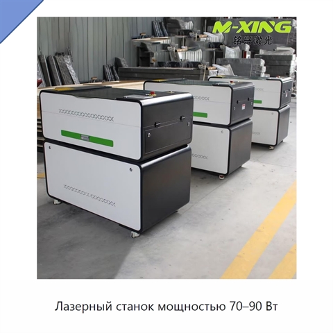 Лазерный станок мощностью 70–90 Вт