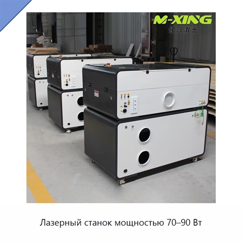 Лазерный станок мощностью 70–90 Вт