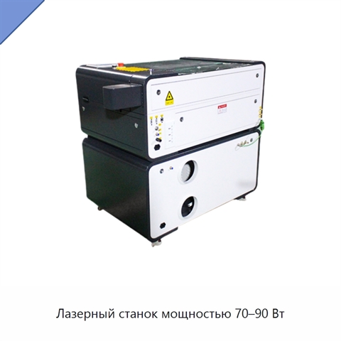 Лазерный станок мощностью 70–90 Вт