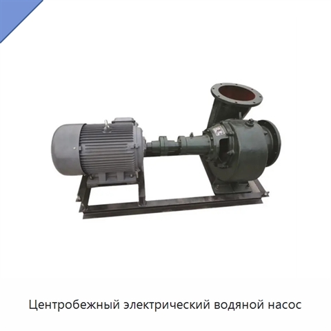 Центробежный электрический водяной насос