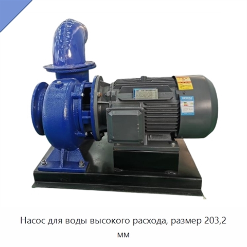 Насос для воды высокого расхода, размер 203,2 мм