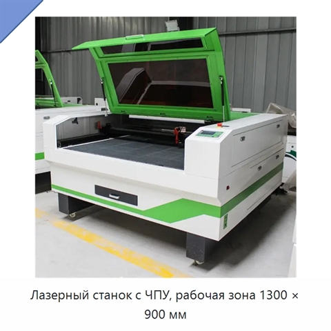 Лазерный станок с ЧПУ, рабочая зона 1300 × 900 мм