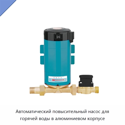 Автоматический повысительный насос для горячей воды в алюминиевом корпусе