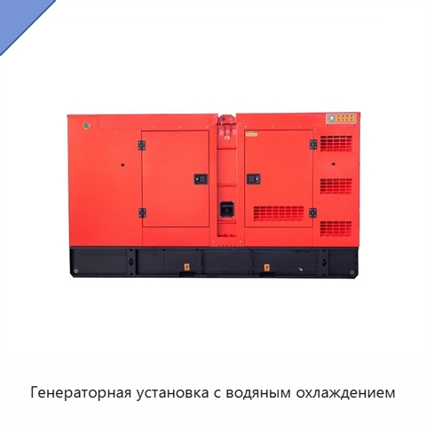 Генераторная установка с водяным охлаждением