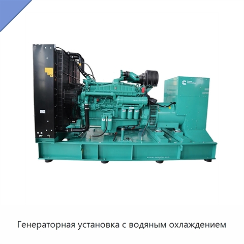 Генераторная установка с водяным охлаждением