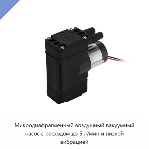 Микродиафрагменный воздушный вакуумный насос с расходом до 5 л/мин и низкой вибрацией