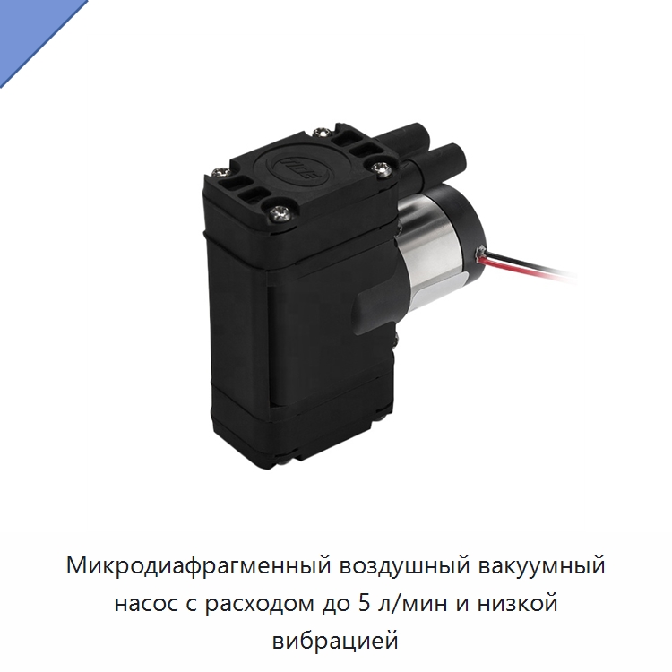 Микродиафрагменный воздушный вакуумный насос с расходом до 5 л/мин и низкой вибрацией — Насосы