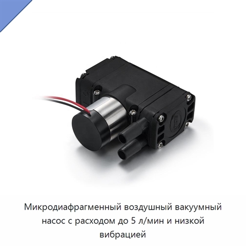 Микродиафрагменный воздушный вакуумный насос с расходом до 5 л/мин и низкой вибрацией