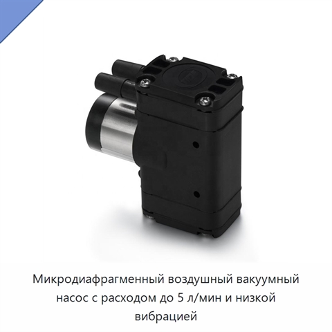 Микродиафрагменный воздушный вакуумный насос с расходом до 5 л/мин и низкой вибрацией
