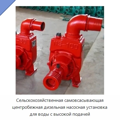 Сельскохозяйственная самовсасывающая центробежная дизельная насосная установка для воды с высокой подачей