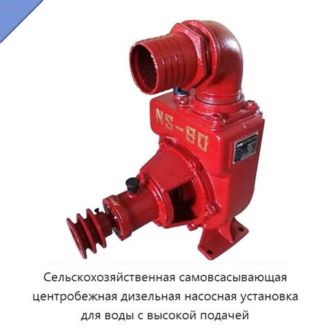 Сельскохозяйственная самовсасывающая центробежная дизельная насосная установка для воды с высокой подачей