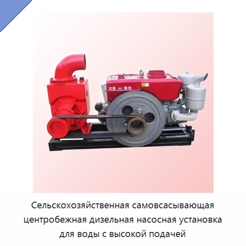 Сельскохозяйственная самовсасывающая центробежная дизельная насосная установка для воды с высокой подачей