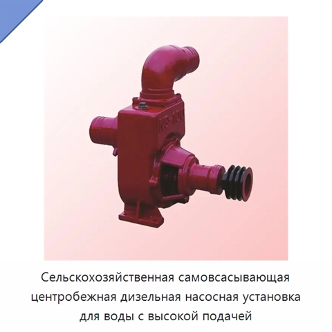 Сельскохозяйственная самовсасывающая центробежная дизельная насосная установка для воды с высокой подачей