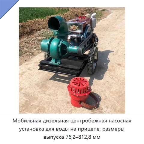 Мобильная дизельная центробежная насосная установка для воды на прицепе, размеры выпуска 76,2–812,8 мм