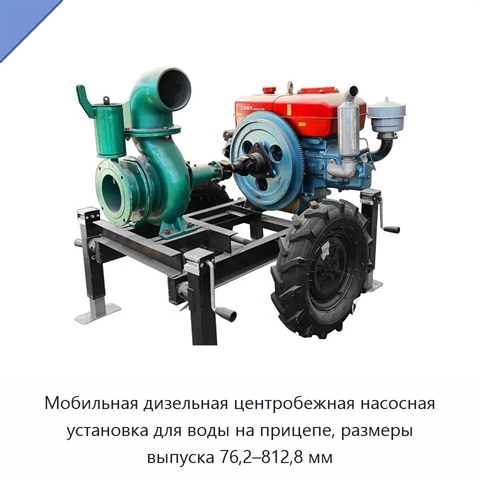 Мобильная дизельная центробежная насосная установка для воды на прицепе, размеры выпуска 76,2–812,8 мм