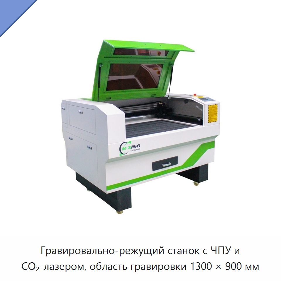Гравировально-режущий станок с ЧПУ и CO₂-лазером, область гравировки 1300 × 900 мм — Станки лазерной резки