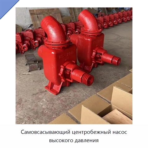 Самовсасывающий центробежный насос высокого давления