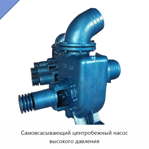 Самовсасывающий центробежный насос высокого давления