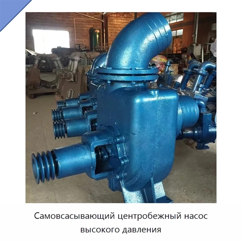 Самовсасывающий центробежный насос высокого давления