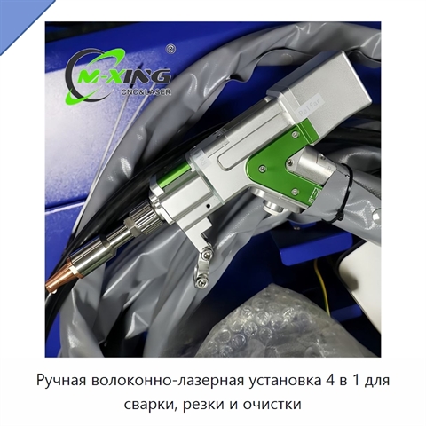 Ручная волоконно-лазерная установка 4 в 1 для сварки, резки и очистки