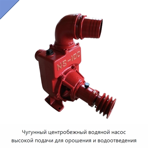 Чугунный центробежный водяной насос высокой подачи для орошения и водоотведения