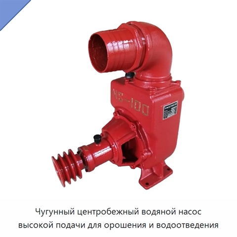 Чугунный центробежный водяной насос высокой подачи для орошения и водоотведения