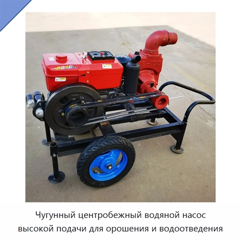 Чугунный центробежный водяной насос высокой подачи для орошения и водоотведения