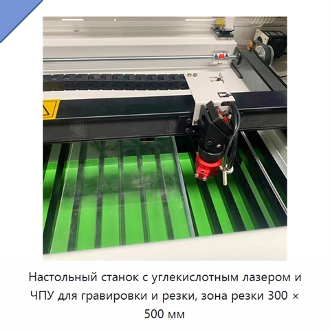 Настольный станок с углекислотным лазером и ЧПУ для гравировки и резки, зона резки 300 × 500 мм