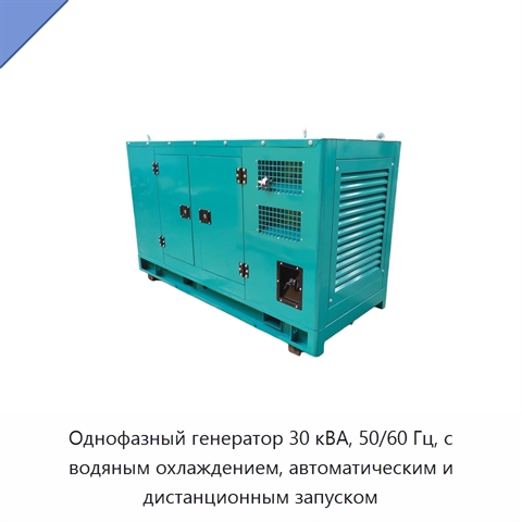 Однофазный генератор 30 кВА, 50/60 Гц, с водяным охлаждением, автоматическим и дистанционным запуском