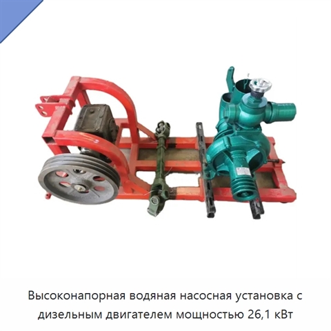 Высоконапорная водяная насосная установка с дизельным двигателем мощностью 26,1 кВт