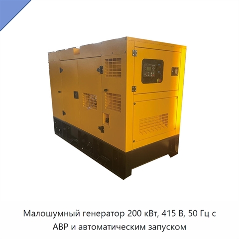 Малошумный генератор 200 кВт, 415 В, 50 Гц с АВР и автоматическим запуском