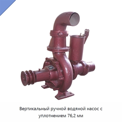 Вертикальный ручной водяной насос с уплотнением 76,2 мм