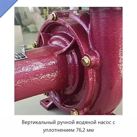 Вертикальный ручной водяной насос с уплотнением 76,2 мм