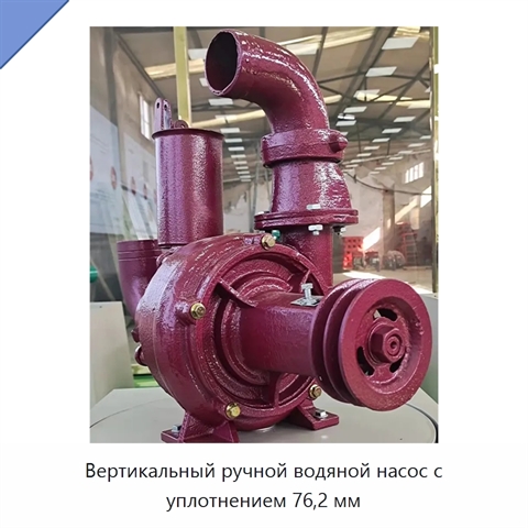 Вертикальный ручной водяной насос с уплотнением 76,2 мм