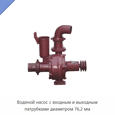 Водяной насос с входным и выходным патрубками диаметром 76,2 мм — Насосы