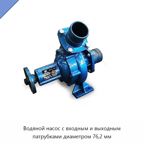 Водяной насос с входным и выходным патрубками диаметром 76,2 мм