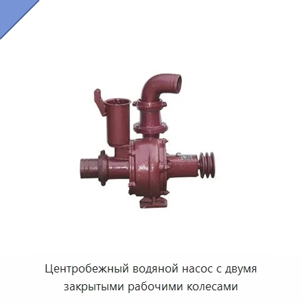 Центробежный водяной насос с двумя закрытыми рабочими колесами
