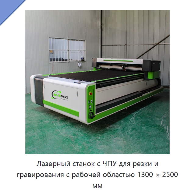 Лазерный станок с ЧПУ для резки и гравирования с рабочей областью 1300 × 2500 мм — Станки лазерной резки