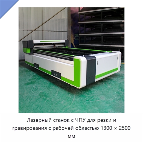 Лазерный станок с ЧПУ для резки и гравирования с рабочей областью 1300 × 2500 мм