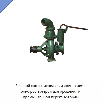 Водяной насос с дизельным двигателем и электростартером для орошения и промышленной перекачки воды