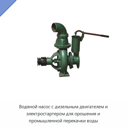 Водяной насос с дизельным двигателем и электростартером для орошения и промышленной перекачки воды — Насосы