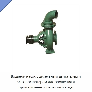 Водяной насос с дизельным двигателем и электростартером для орошения и промышленной перекачки воды