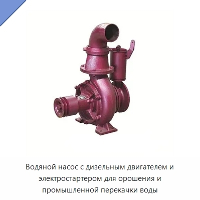 Водяной насос с дизельным двигателем и электростартером для орошения и промышленной перекачки воды