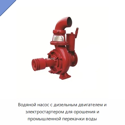 Водяной насос с дизельным двигателем и электростартером для орошения и промышленной перекачки воды