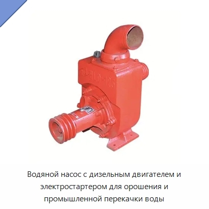 Водяной насос с дизельным двигателем и электростартером для орошения и промышленной перекачки воды