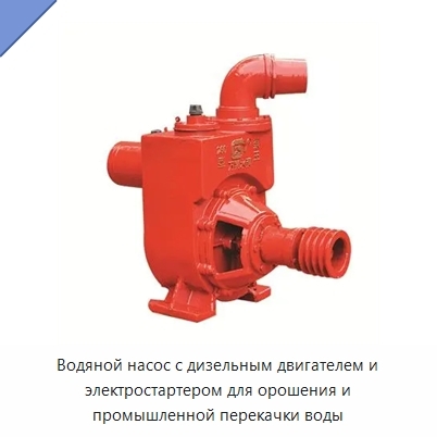 Водяной насос с дизельным двигателем и электростартером для орошения и промышленной перекачки воды